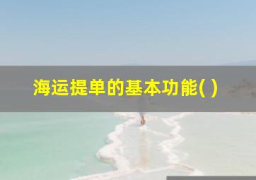 海运提单的基本功能( )